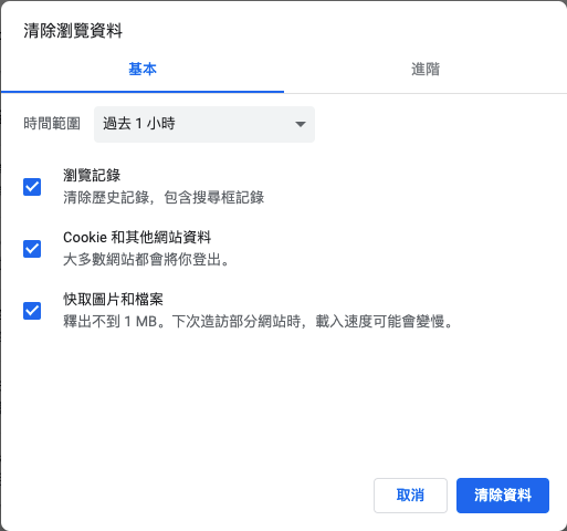 清除 Chrome 快取