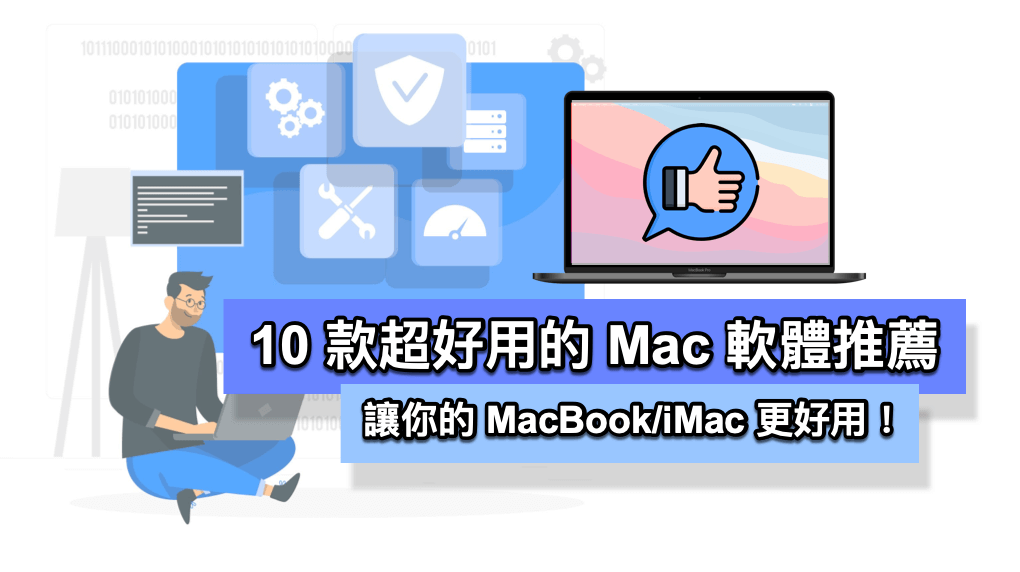 Mac App 推薦