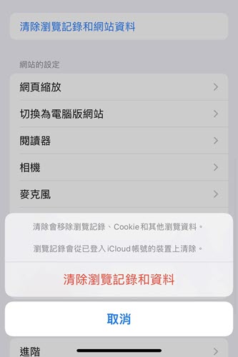 在 iPhone 清除所有瀏覽紀錄及快取