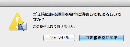 「ゴミ箱を空にする」をクリック