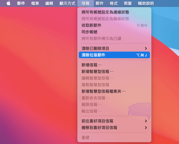 Macube 清除郵件