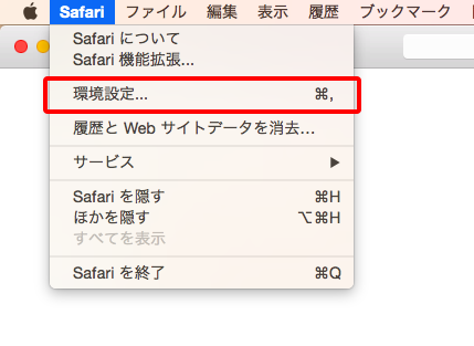 safari 環境設定