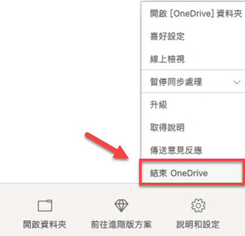 退出 OneDrive