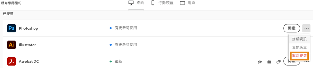 在 Creative Cloud 中解除安裝 Adobe 程式