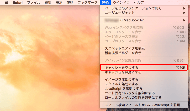 safari キャッシュを空にする