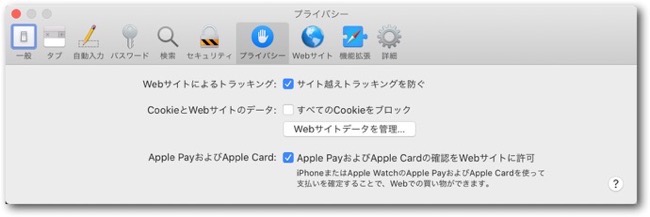 safari プライバシー