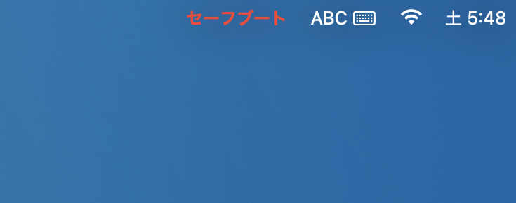 Macのセーフモード