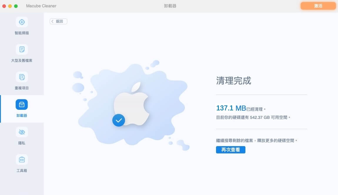 成功移除 Mac 軟體及垃圾檔案