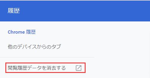 閲覧履歴データの消去