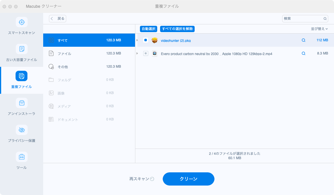 重複ファイル スキャン