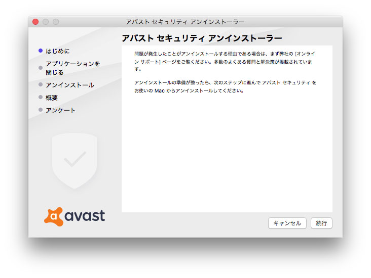 Avastアンインストーラ