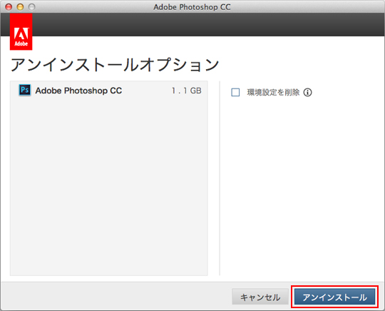 アンインストール