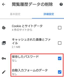 スマホのChrome情報削除
