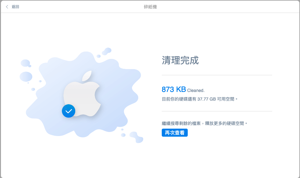 清理完畢