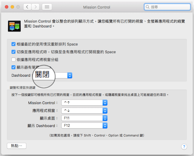 關閉 Dashboard