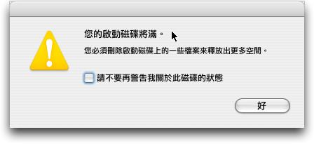 啟動磁碟已滿