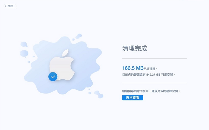 清理完成