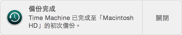 備份 Mac 完成