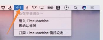 在選單列中顯示 Time Machine